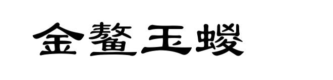 金鳌玉蝬