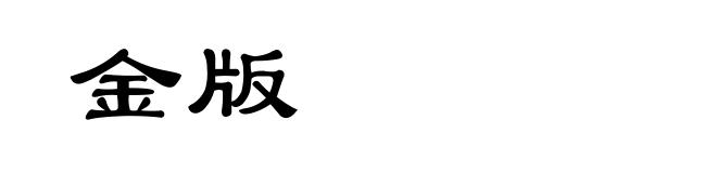 金版