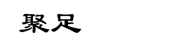 聚足