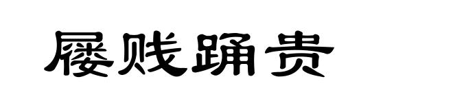 屦贱踊贵