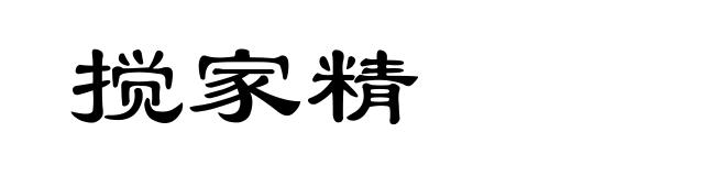 搅家精