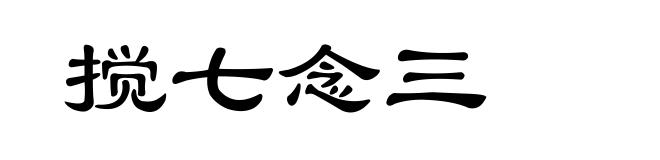 搅七念三