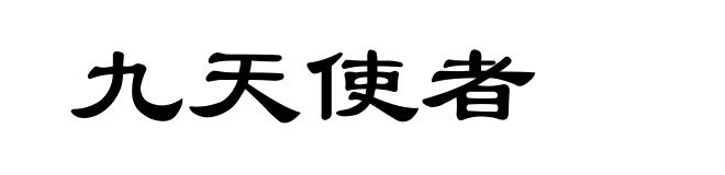 九天使者
