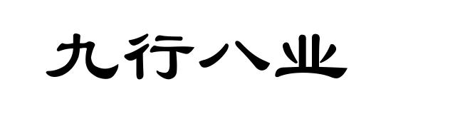 九行八业