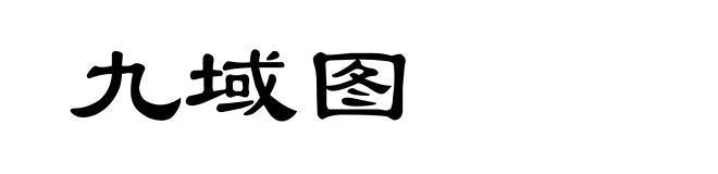 九域图