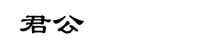 君公