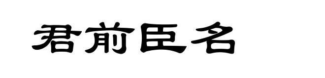 君前臣名