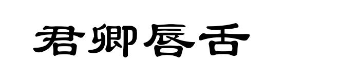 君卿唇舌