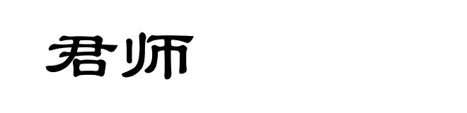 君师