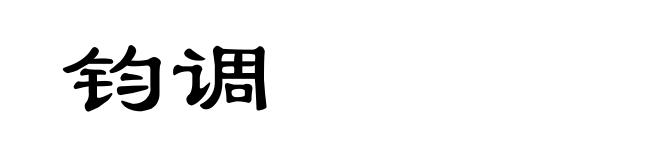 钧调