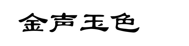 金声玉色