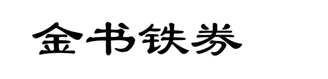 金书铁券