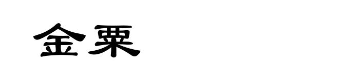 金粟
