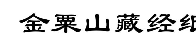 金粟山藏经纸