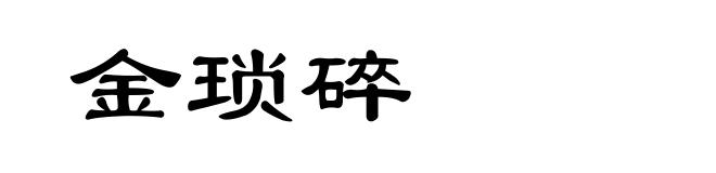 金琐碎