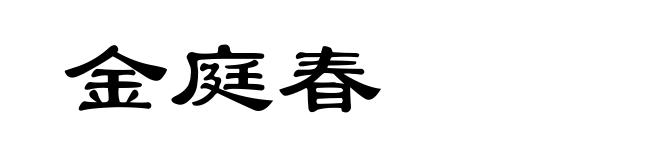 金庭春