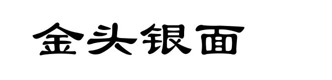金头银面