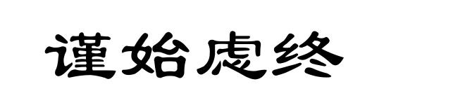 谨始虑终