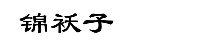 锦袄子