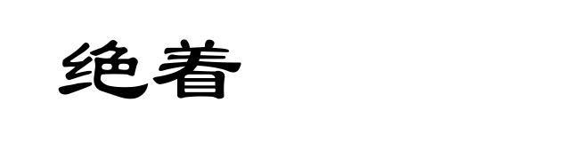 绝着