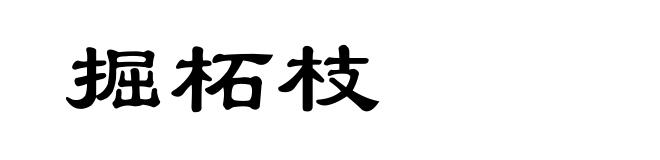 掘柘枝