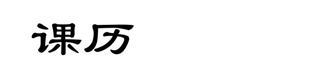 课历