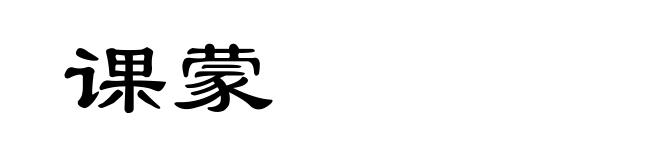 课蒙