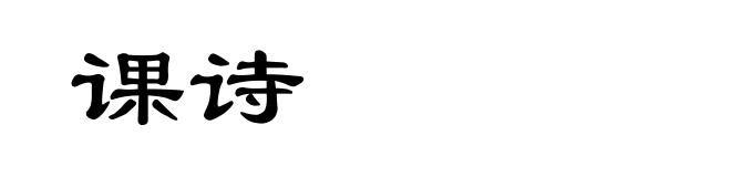 课诗