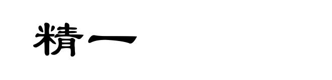 精一