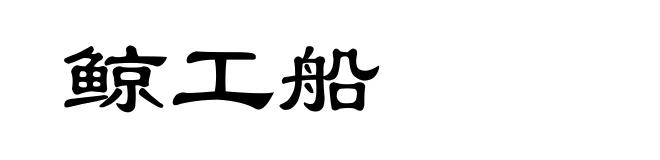 鲸工船