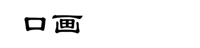 口画