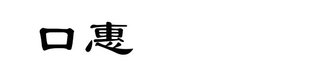 口惠