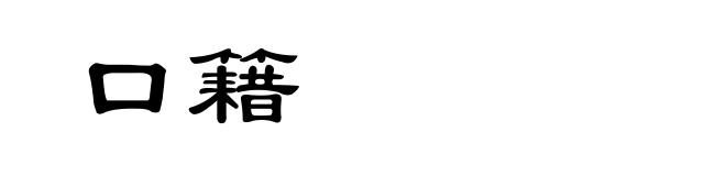 口籍