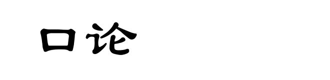 口论