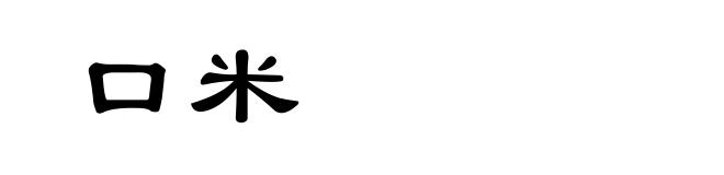 口米