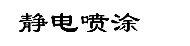 静电喷涂