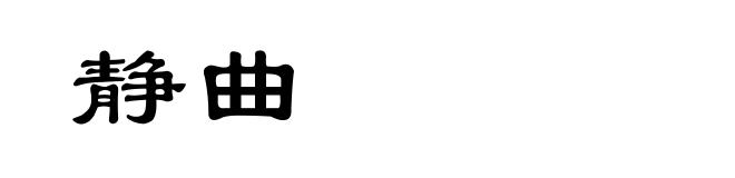 静曲