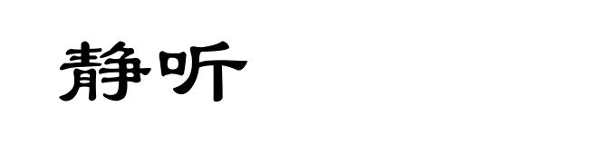 静听