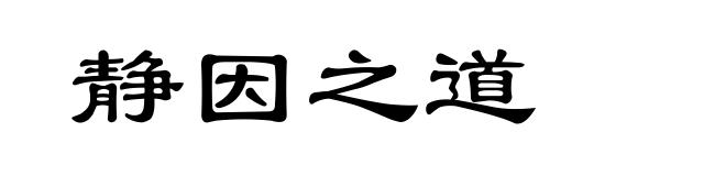 静因之道