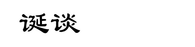 诞谈