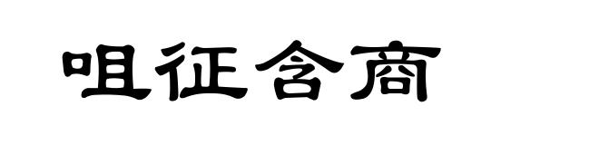 咀征含商