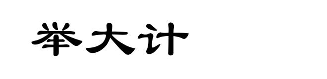 举大计