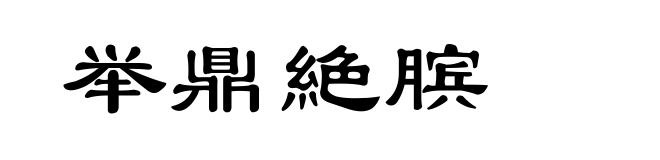举鼎絶膑