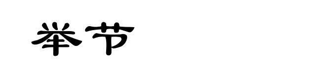 举节