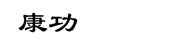 康功