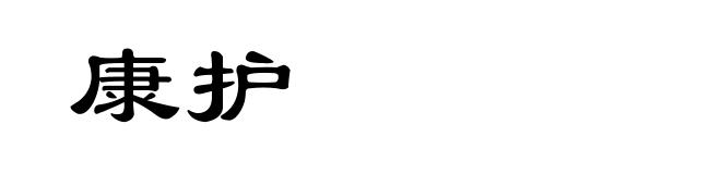康护