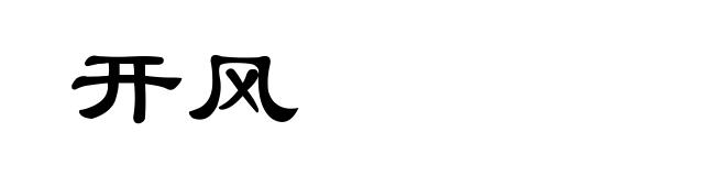 开风