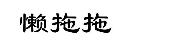 懒拖拖