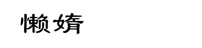 懒媠