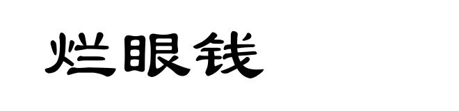 烂眼钱